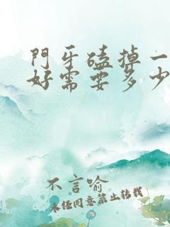 门牙磕掉一半补好需要多少钱