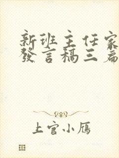 新班主任家长会发言稿三篇