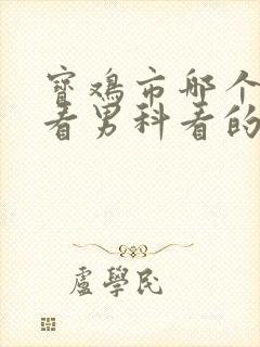 宝鸡市哪个医院看男科看的好