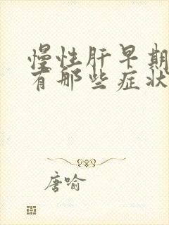 慢性肝早期变硬有那些症状