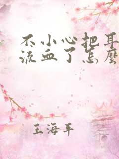 不小心把耳朵戳流血了怎么办