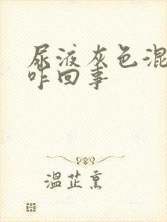 尿液灰色混浊是咋回事