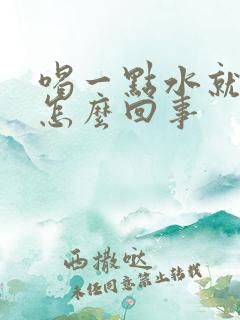 喝一点水就尿多怎么回事