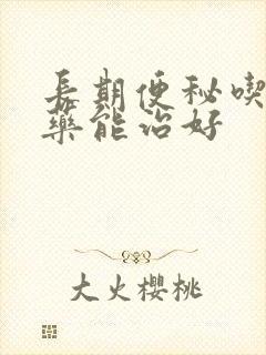 长期便秘吃什么药能治好