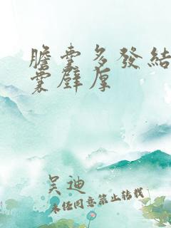 胆囊多发结石胆囊壁厚