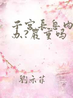 子宫长息肉怎么办?严重吗