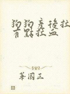 狗狗产后拉稀还有点拉血