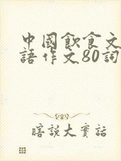 中国饮食文化英语作文80词