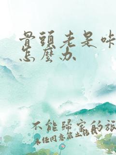 骨头老是咔咔响怎么办