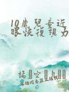 10岁儿童近视眼恢复视力的方法