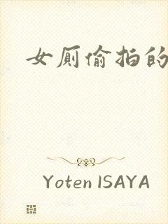 女厕偷拍的视频