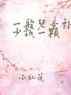 一般儿童补牙多少钱一颗