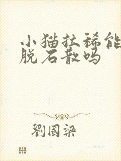 小猫拉稀能吃蒙脱石散吗