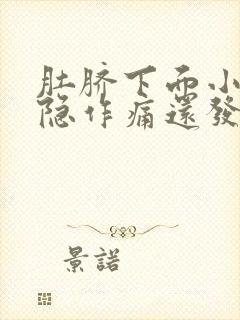 肚脐下面小腹隐隐作痛还发凉