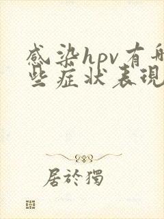 感染hpv有哪些症状表现