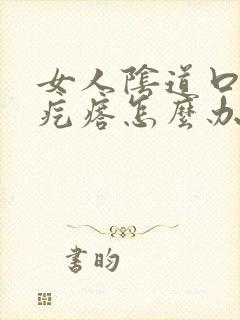 女人阴道口痒长疙瘩怎么办