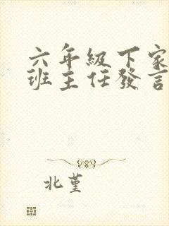 六年级下家长会班主任发言稿精选