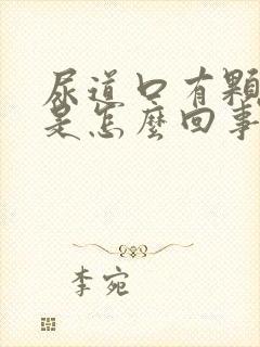 尿道口有颗粒感是怎么回事