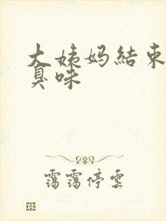 大姨妈结束有腥臭味