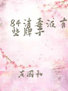 84消毒液有哪些牌子