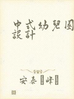 中式幼儿园装修设计