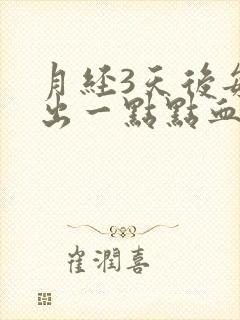 月经3天后每天出一点点血正常吗