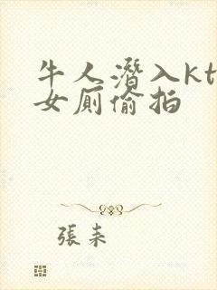 牛人潜入ktv女厕偷拍