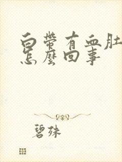 白带有血肚子疼怎么回事