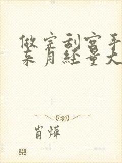 做完刮宫手术后来月经量大还有血块