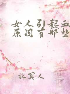 女人引起血尿的原因有哪些