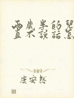 两岁半的儿童一直不说话怎么回事