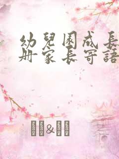 幼儿园成长记录册家长寄语怎么写简短