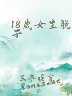 18岁女生脱裤子