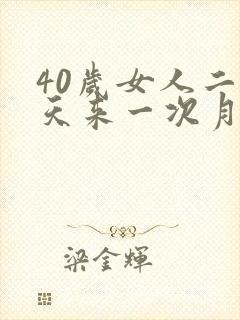 40岁女人二十天来一次月经正常吗