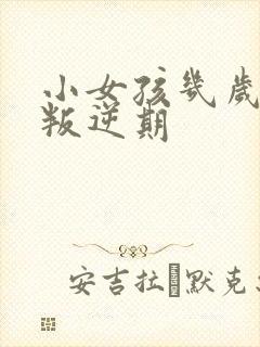 小女孩几岁开始叛逆期