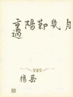 重阳节几月几日过