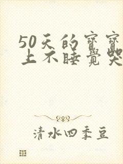 50天的宝宝晚上不睡觉哭闹