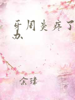 牙周炎疼了怎么办