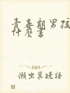 青春期男孩子看什么书