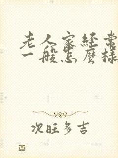 老人家经常便秘一般怎么样去调理