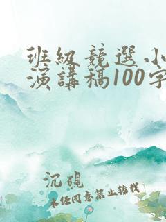 班级竞选小组长演讲稿100字