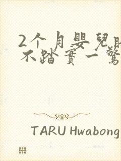 2个月婴儿睡觉不踏实一惊一乍