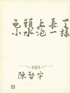 龟头上长了一个小水泡一样的疙瘩