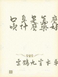 口臭是怎么回事吃什么药好