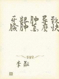 牙龈肿导致半边脸肿怎么快速消肿