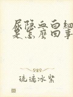 尿隐血白细胞高是怎么回事