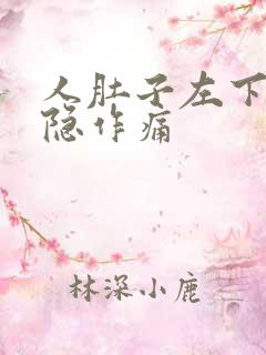 人肚子左下角隐隐作痛