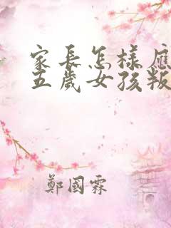 家长怎样应对十五岁女孩叛逆期