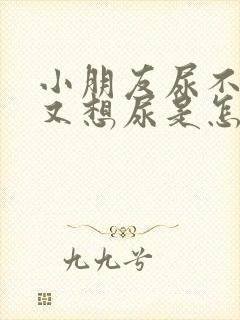 小朋友尿不出来又想尿是怎么回事