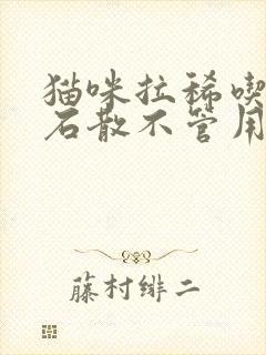 猫咪拉稀吃蒙脱石散不管用